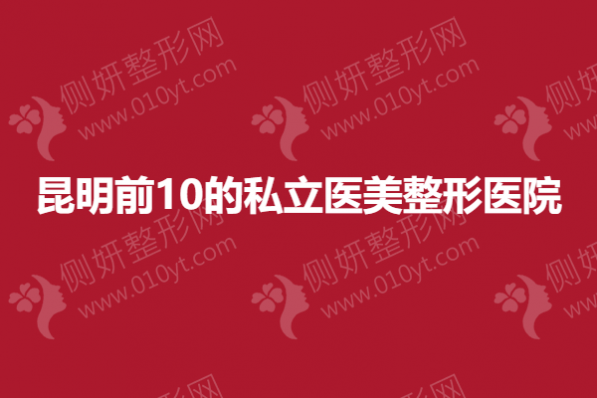 昆明前10的私立医美整形美容医院