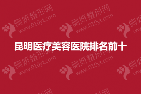 昆明医疗美容医院排名前十