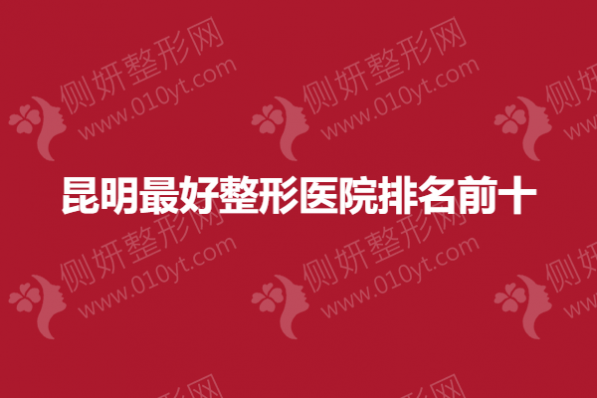 昆明最好整形医院排名前十
