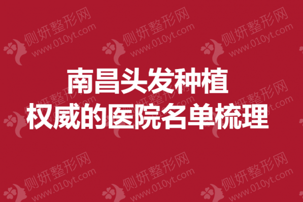 南昌头发种植权威的医院名单梳理