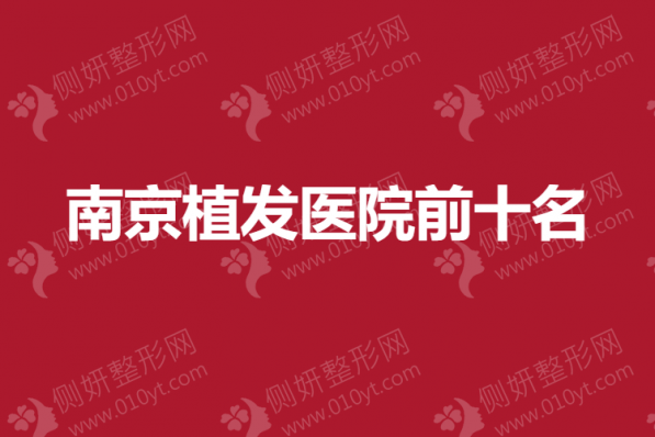 南京市植发医院前十名