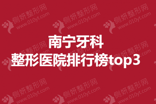 南宁牙科整形美容医院排行榜top3