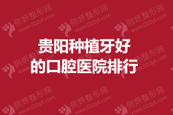 贵阳种植牙好的口腔医院排行