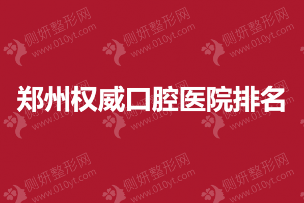 郑州权威口腔医院排名