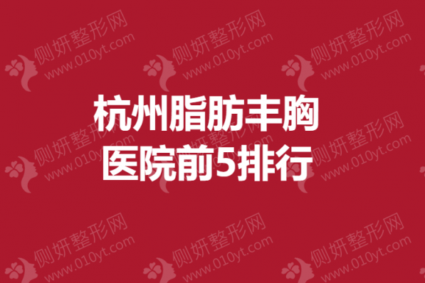 杭州脂肪丰胸医院前5排行