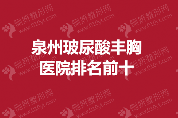 泉州玻尿酸丰胸医院排名前十的