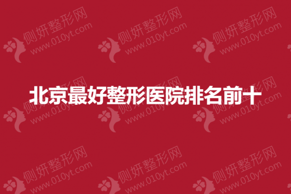北京最好整形医院排名前十