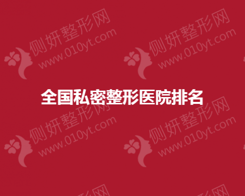 全国私密整形医院排名榜