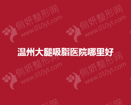 温州市大腿吸脂医院哪里好