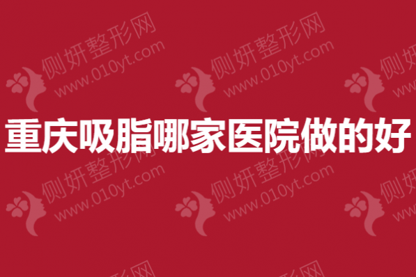重庆吸脂哪一家医院做的好