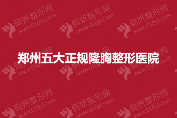郑州五大正规隆胸整形医院
