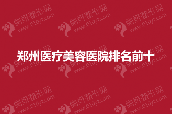 郑州医疗美容医院排名前十
