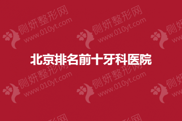 北京排名前十牙科医院