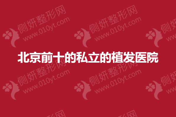 北京前十的私立的植发医院
