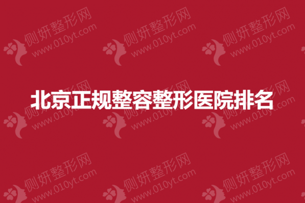 北京正规整容整形医院排名