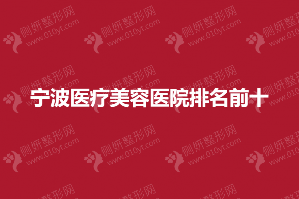 宁波医疗美容医院排名前十