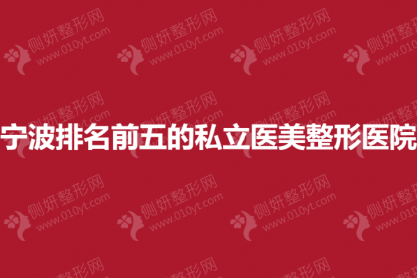 宁波排名前五的私立医美整形美容医院