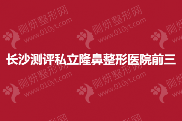 长沙测评私立隆鼻整形医院前三