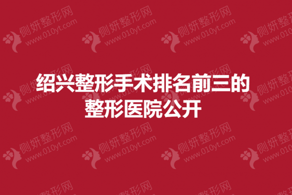 绍兴整形手术排名前三的整形美容医院公开