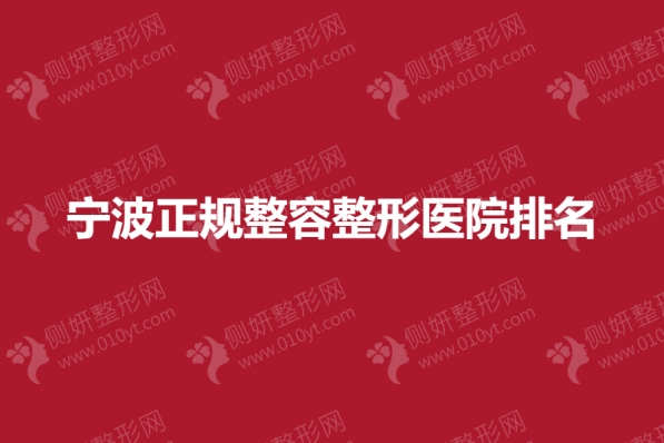 宁波正规整容整形医院排名