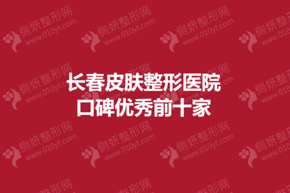 长春皮肤整形医院口碑优秀前十家