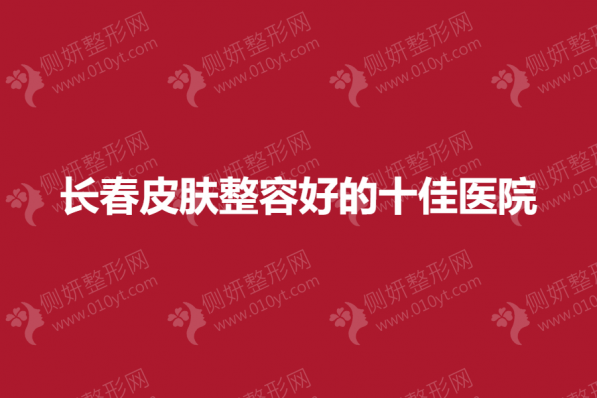 长春皮肤整容好的十佳医院