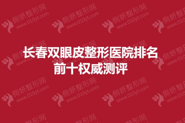 长春双眼皮整形医院排名前十权威测评