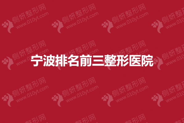 宁波排名前三整形医院