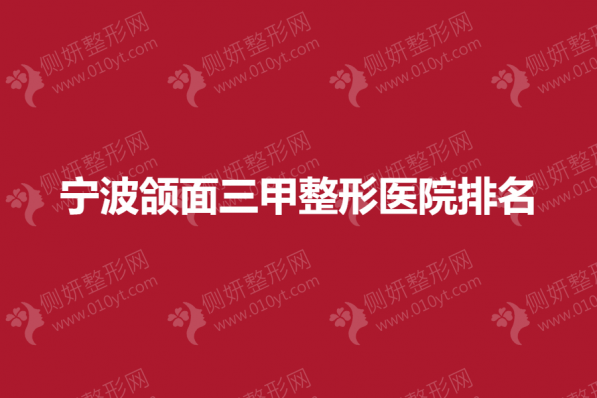 宁波颌面三甲整形医院排名榜