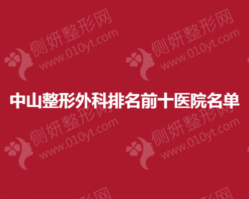 中山整形外科排名前十医院名单