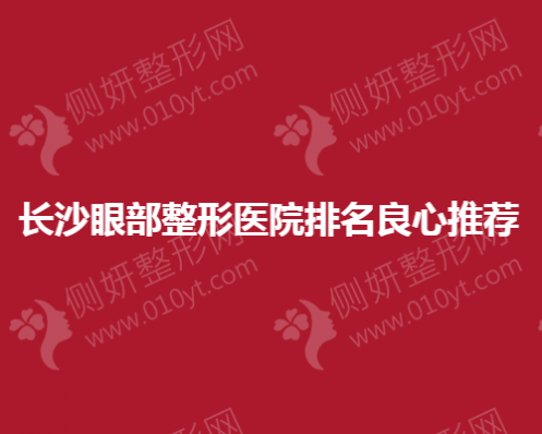 长沙眼部整形美容医院排名良心推荐