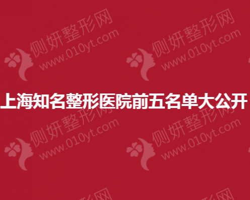 上海知名整形医院前五名单大公开