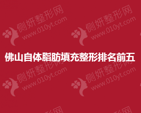 佛山自体脂肪填充整形排名前五医院地址