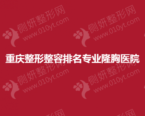 重庆整形整容排名专业隆胸医院