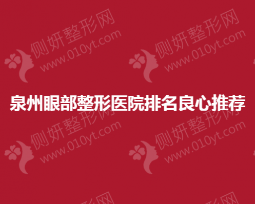 泉州眼部整形医院排名良心推荐