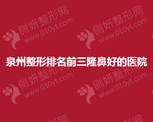 泉州整形排名前三隆鼻好的医院