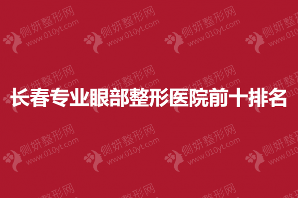 长春专业眼部整形医院前十排名榜
