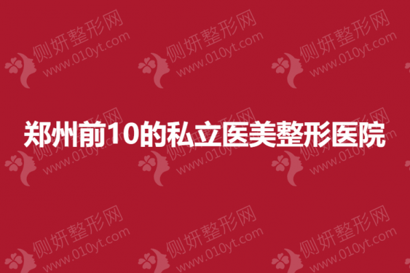 郑州前10的私立医美整形美容医院