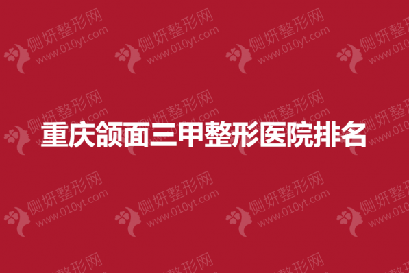 重庆颌面三甲整形医院排名榜