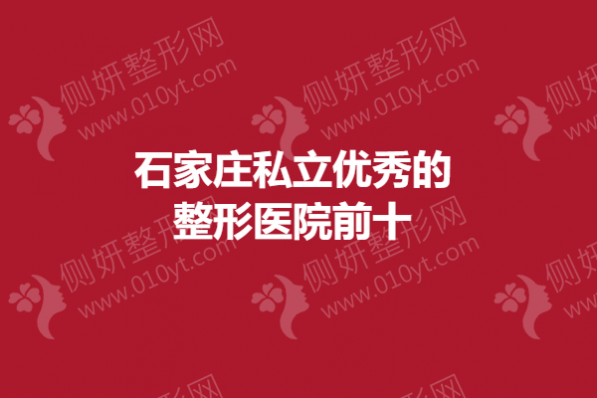 石家庄私立优秀的整形医院前十