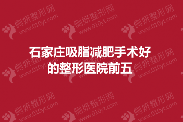 石家庄吸脂减肥手术好的整形医院前五