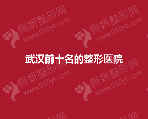武汉前十名的整形美容医院