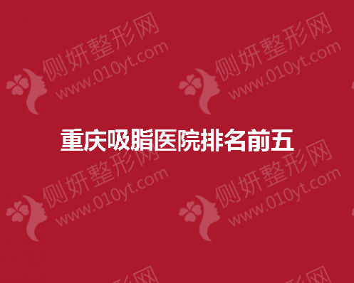 重庆吸脂医院排名前五