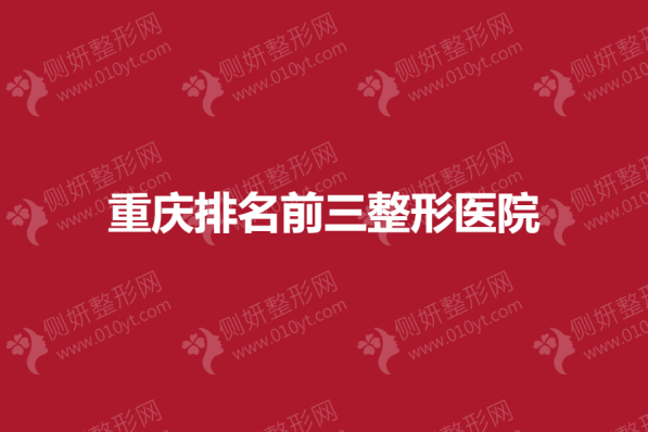重庆排名前三整形美容医院