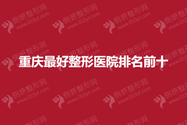 重庆最好整形医院排名前十