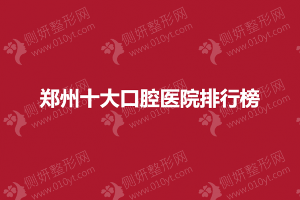 郑州十大口腔医院排行榜