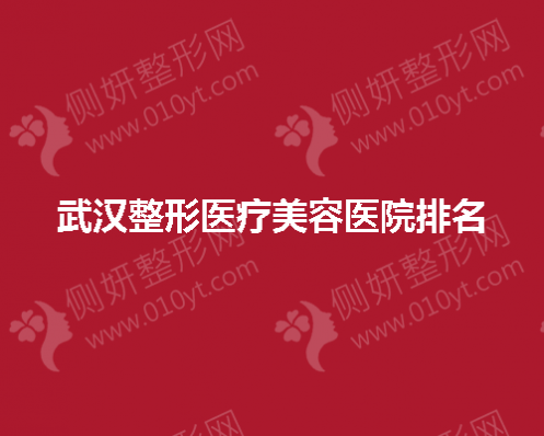 武汉整形医疗美容医院排名