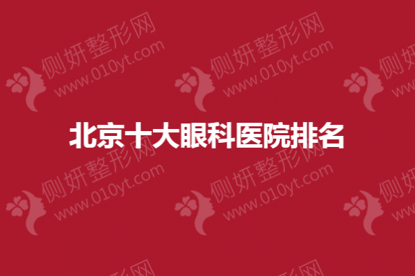 北京十大眼科医院排名