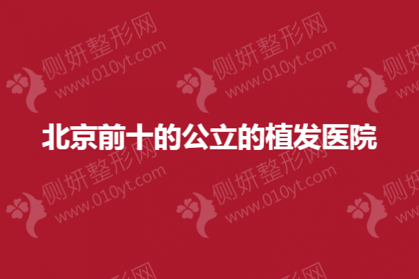 北京前十的公立的植发医院