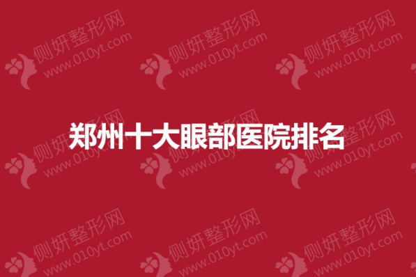 郑州十大眼部医院排名